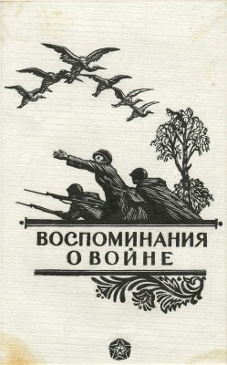 Гончаров Андрей Дмитриевич. Иллюстрации к разным книгам о войне